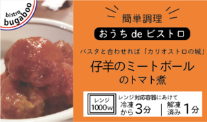 仔羊のミートボールのトマト煮