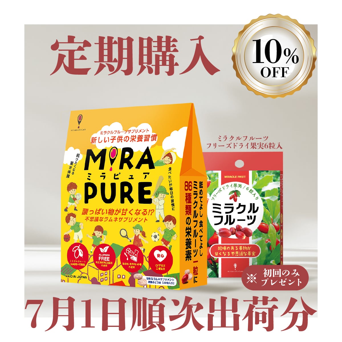 定期購入【7月1日～順次発送開始！】10%OFF＋初回ミラクルフルーツ