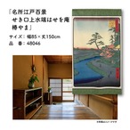 【受注生産】のれん 名所江戸百景 せき口上水端はせを庵椿やま 85×150cm 歌川広重 浮世絵 グッズ 48046