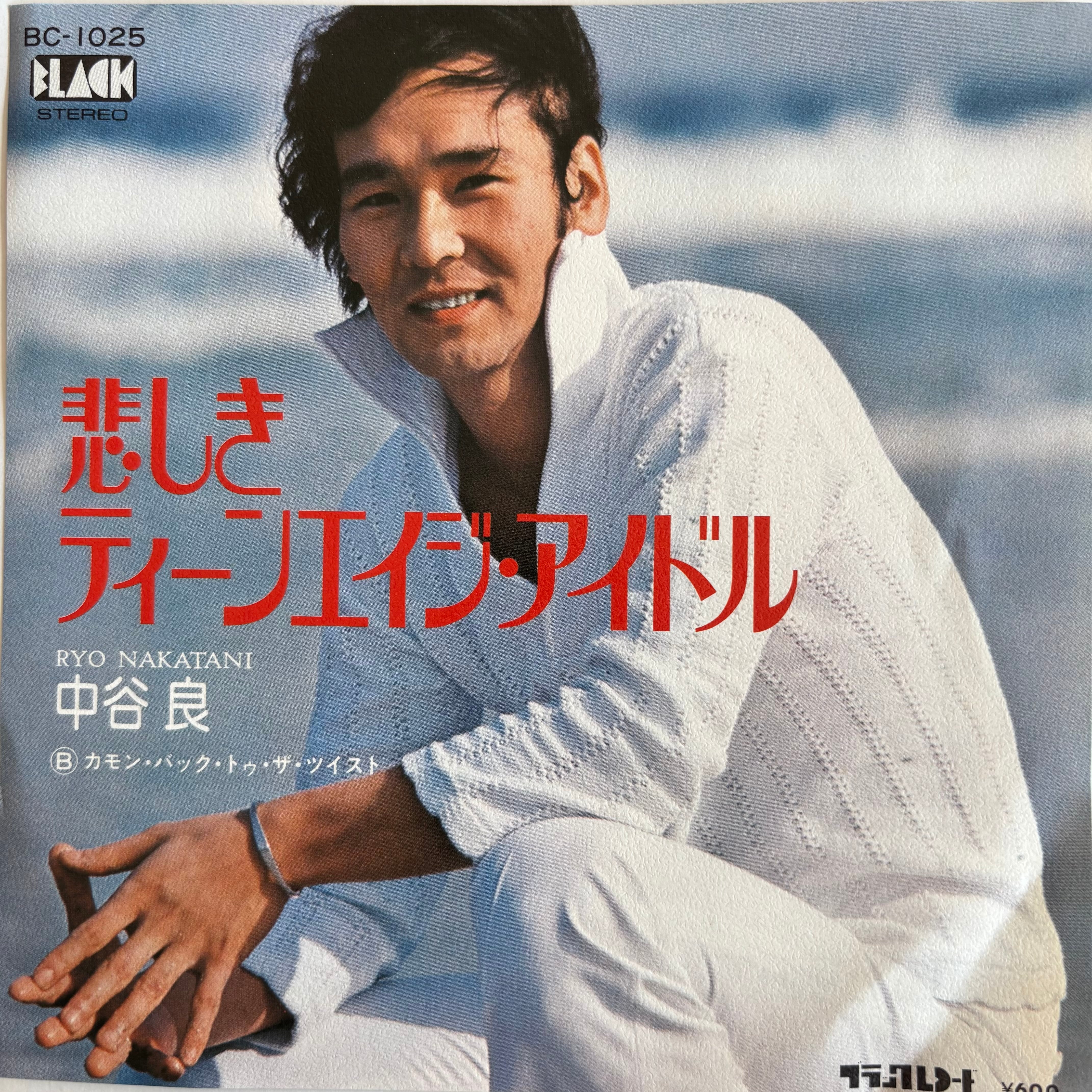 中谷良 / 悲しきティーンエイジ・アイドル / カモン・バック・トゥ・ザ
