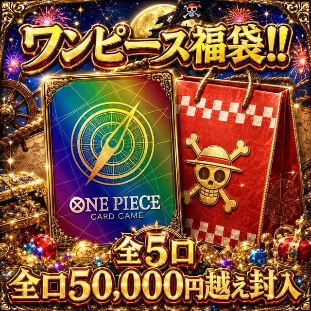 web購入限定販売‼︎ ワンピース福袋【ワンピースカード】 | トレカ団