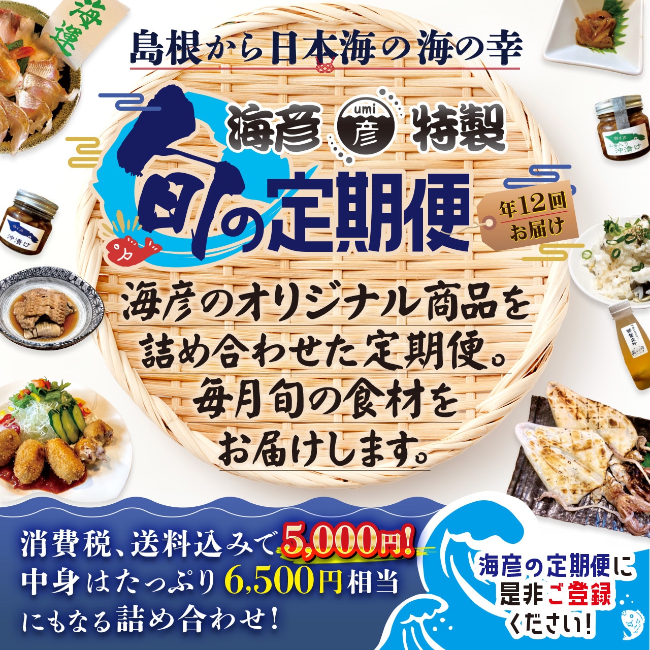 【お得な定期便】島根の海の幸を毎月お届け！海彦の人気商品をご自宅で！