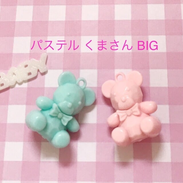 パステル 立体くまさん BIGチャーム 2個☆ハンドメイド☆パーツ☆素材