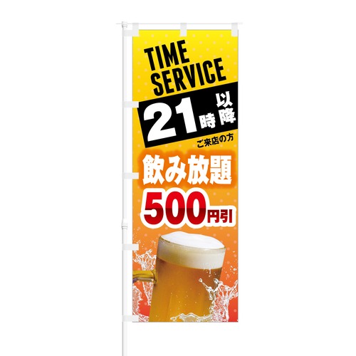 のぼり旗【 TIME SERVICE 21時以降 飲み放題 500円引 】NOB-KT0232 幅650mm ワイドモデル！ほつれ防止加工済 居酒屋・ビアガーデンの集客にピッタリ！ 1枚入