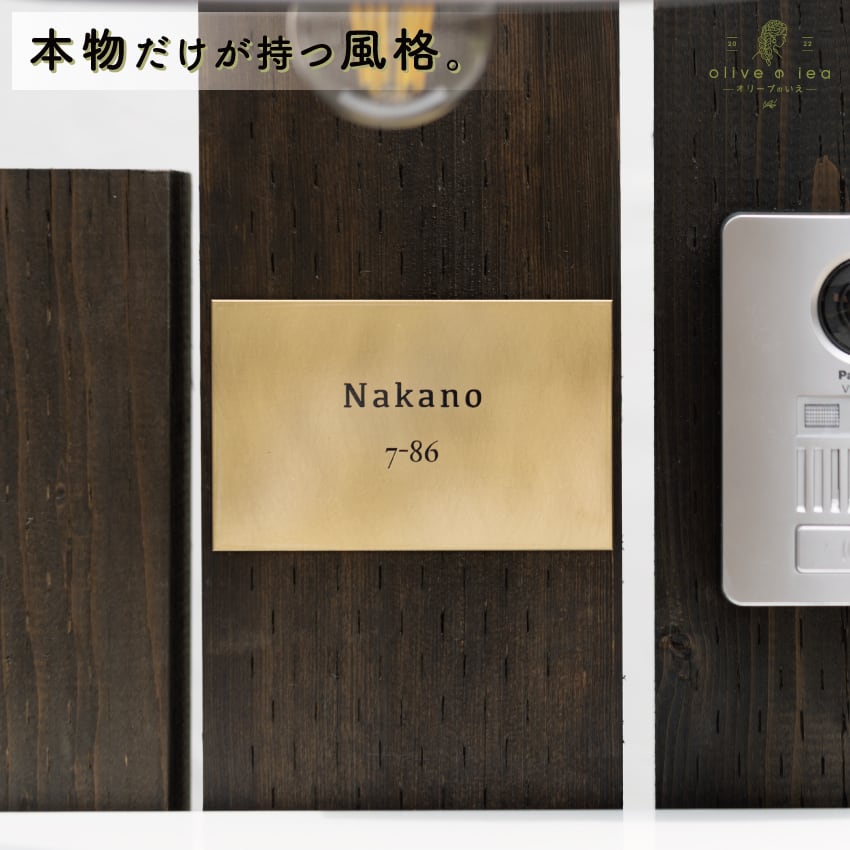 北欧風おしゃれ真鍮表札 極厚プレート表札（82mm×132mm） | 北欧風