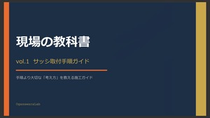 「現場の教科書 vol.1 サッシ取付手順ガイド｜建て込み編
