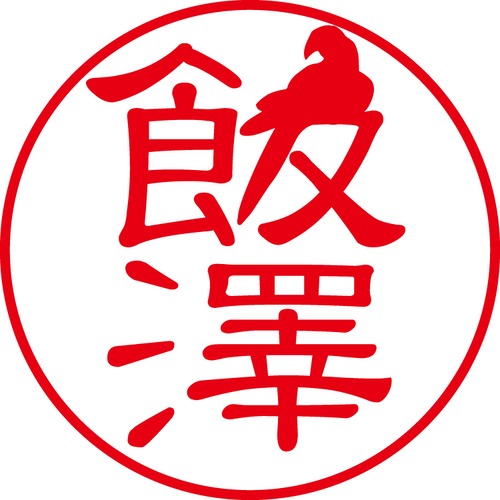 飯澤 - フォーマル（商品コード：01225）