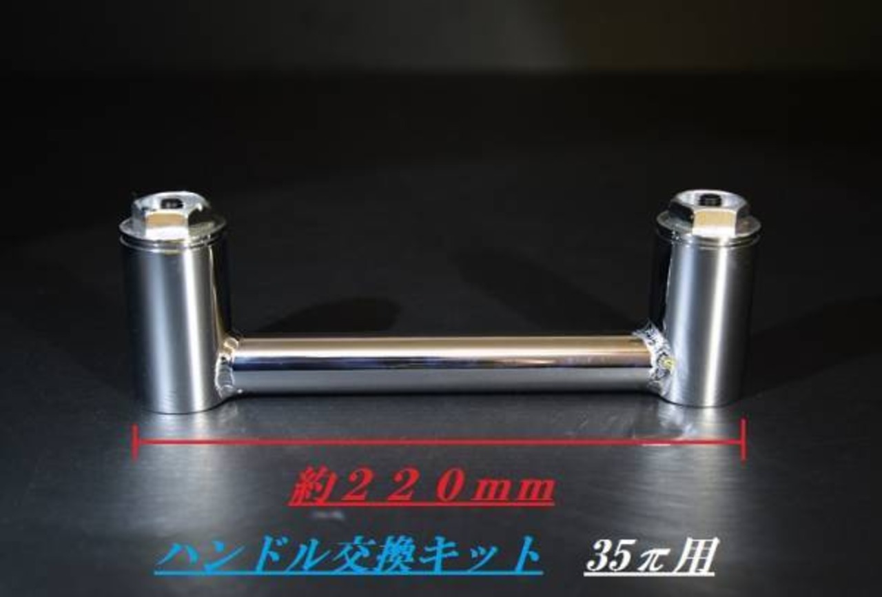 汎用 新品 22.2πハンドル→35π変換キット メッキ/ | アキヤンのバイク 