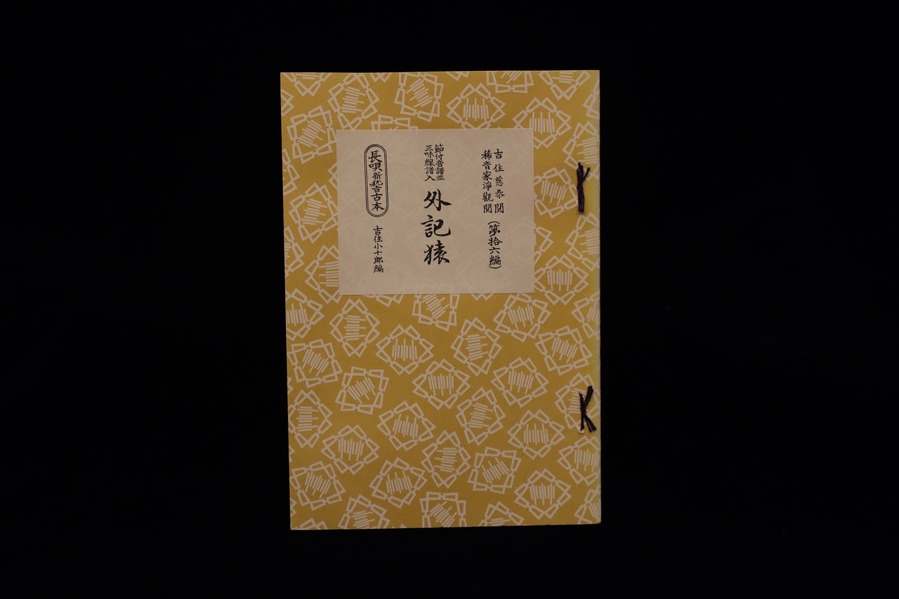 長唄新稽古本・（16）外記猿（吉住小十郎著）／gakufu3341