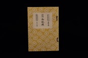 長唄新稽古本・（16）外記猿（吉住小十郎著）／gakufu3341