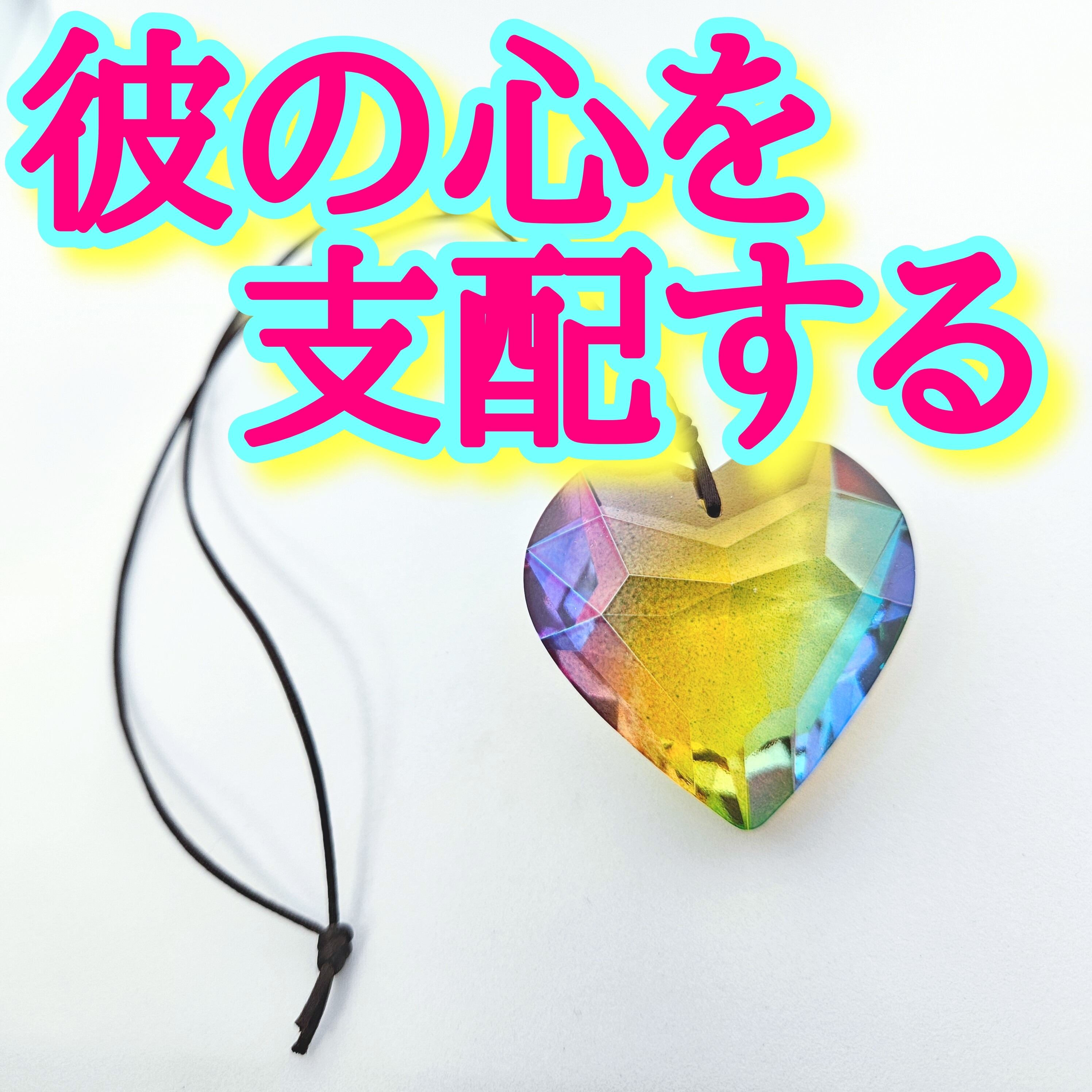 あなたと彼が似てくるお守り開運アイテムrea あなたと彼が似てくるお守り開運アイテムrea