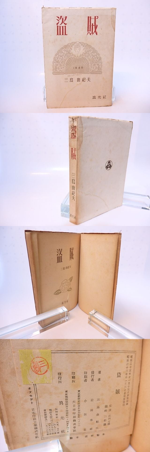 盗賊 初版 / 三島由紀夫 [28178] | 書肆田高 