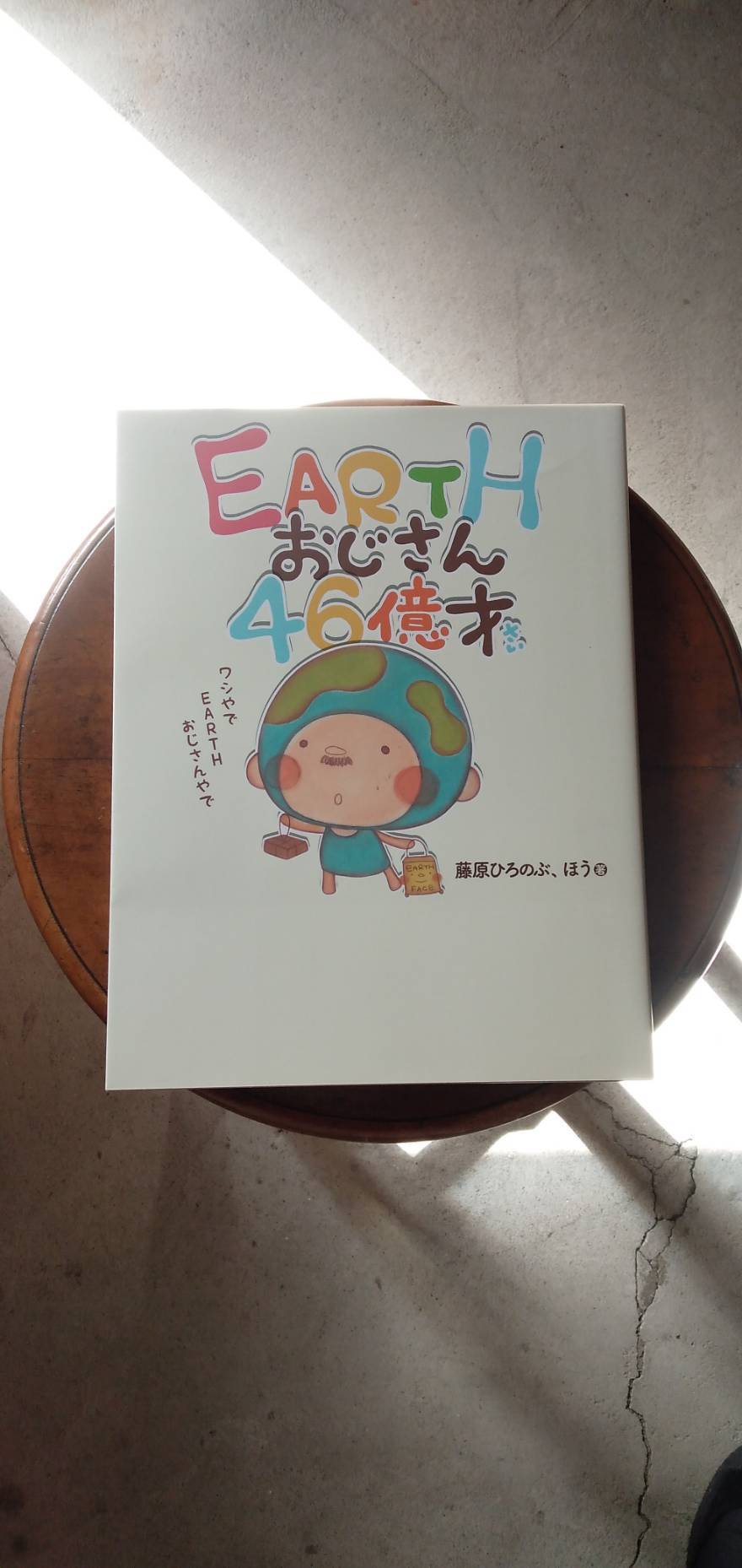 本『EARTHおじさん46億才』藤原 ひろのぶ 、ほう 共著