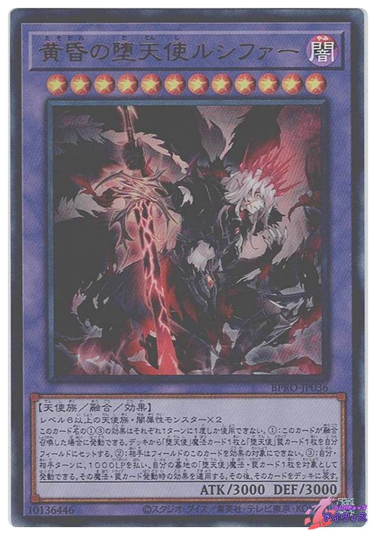 黄昏の堕天使ルシファー [ウルトラ] [ランクA] [BPRO-JP036] [遊戯王