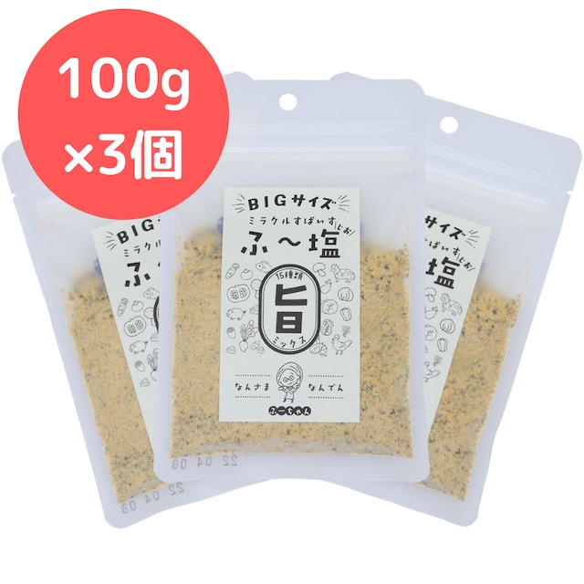 ふ～塩旨ミックス100g【3袋セット】