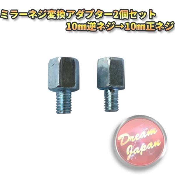 変換アダプター バイクミラー サイドミラー 正ネジ10mm→ 正ネジ8mm 2個