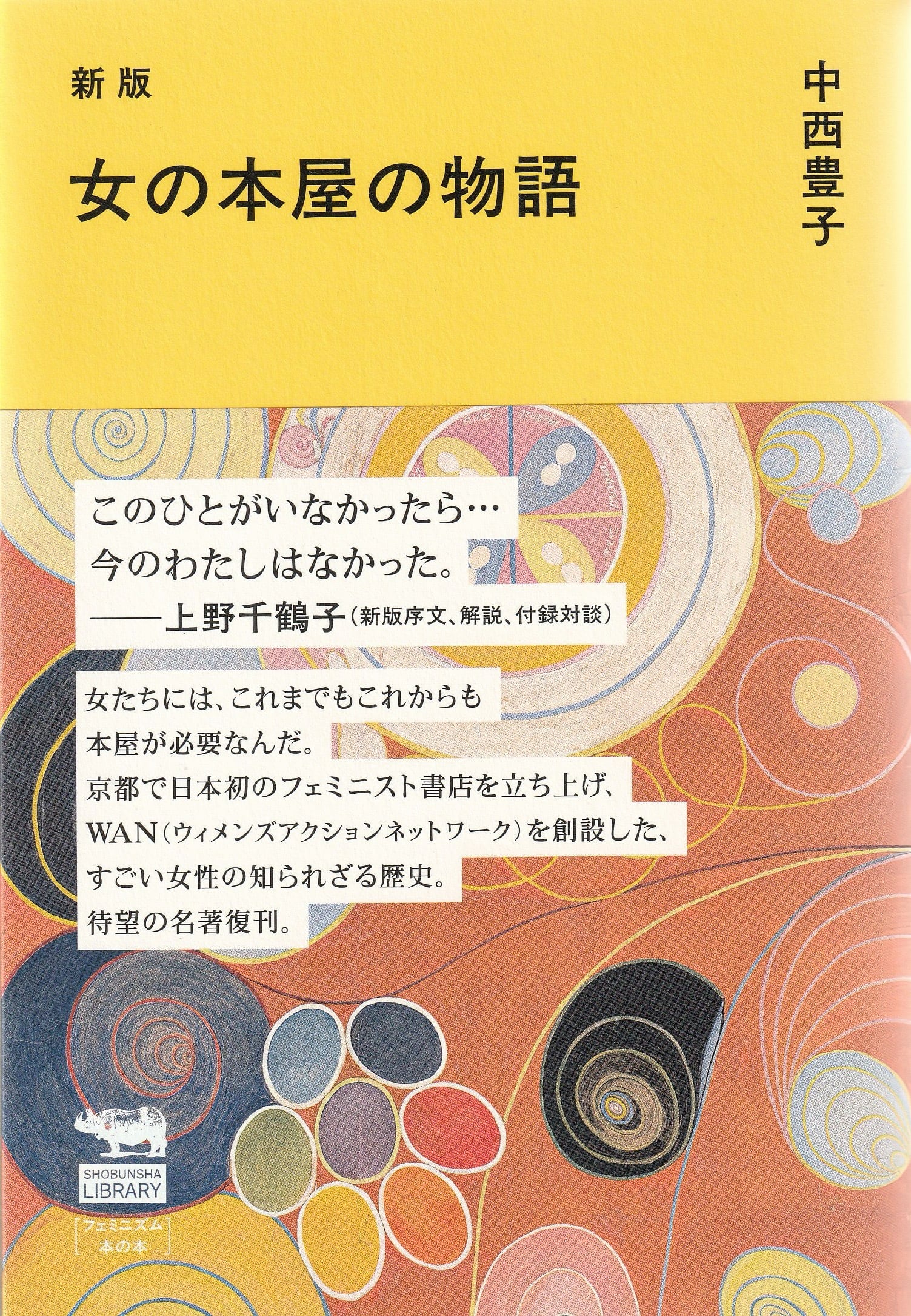新版 女の本屋の物語