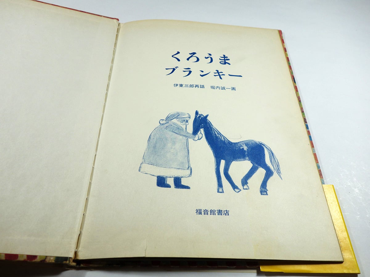 くろうまブランキー（伊東三郎 再話、堀内誠一 絵） | bookstore ナルダ