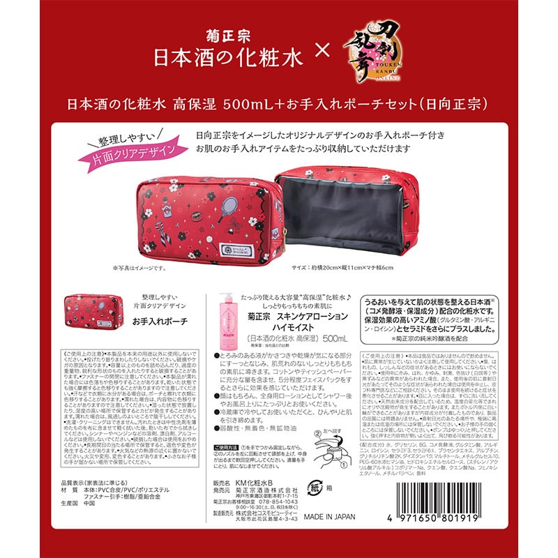菊正宗×刀剣乱舞ONLINE 日本酒の化粧水 高保湿 500mL+お手入れポーチ