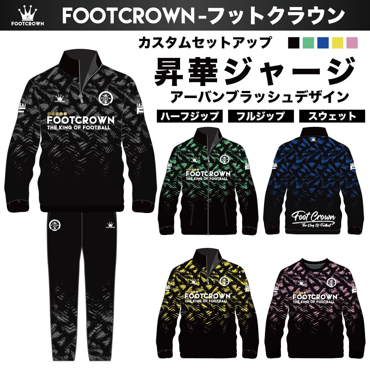 トレーニングジャージ/ピステ | フットボールブランドFOOT CROWNー