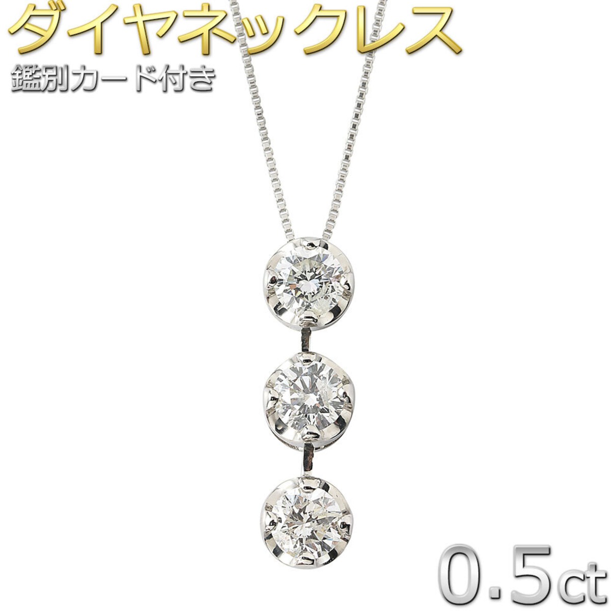 ダイヤモンド ネックレス 合計0.5ct プラチナ Pt900 ダイヤ3ストーン  