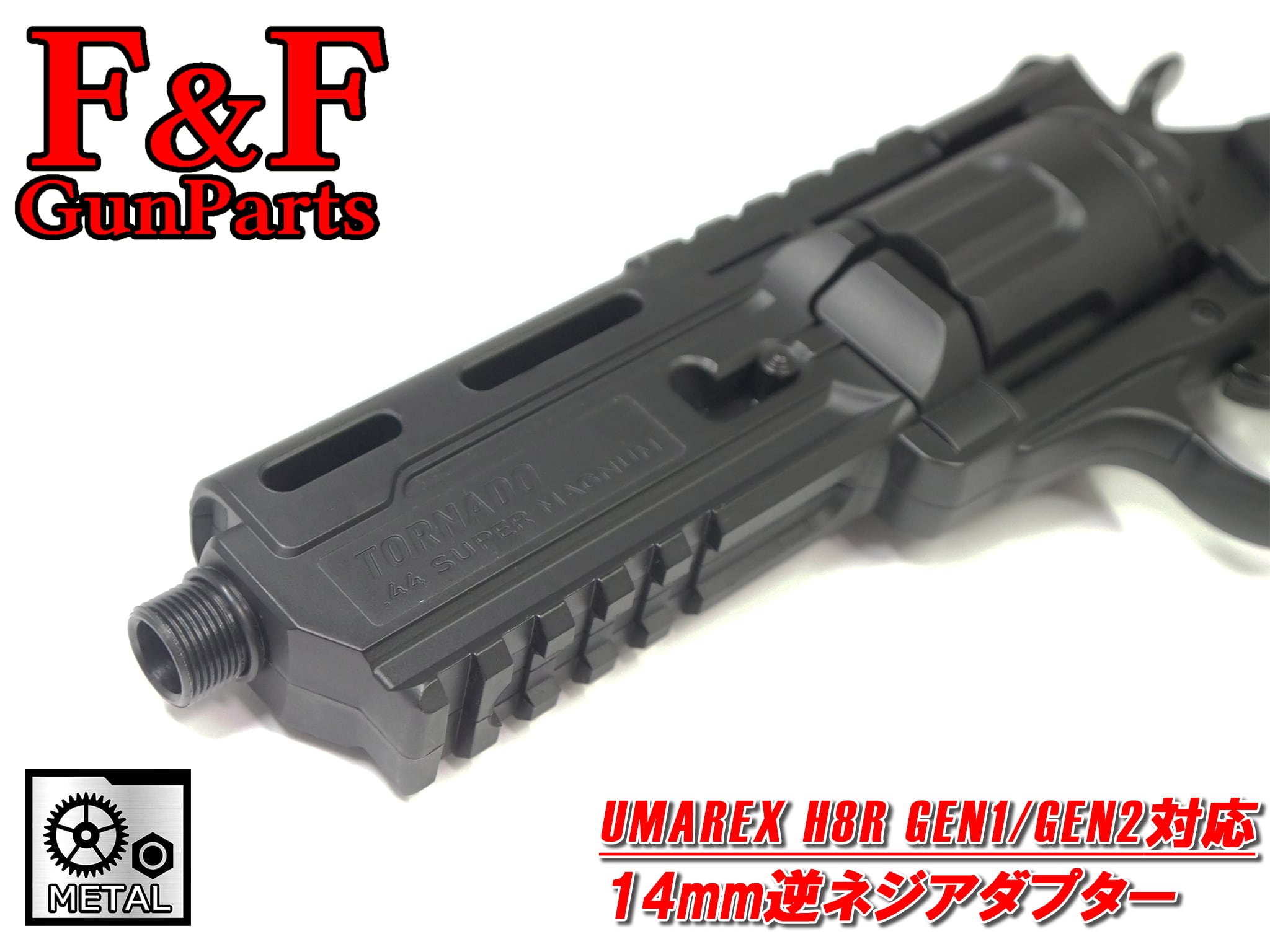 UMAREX H8R GEN1/GEN2対応 14mm逆ネジアダプター