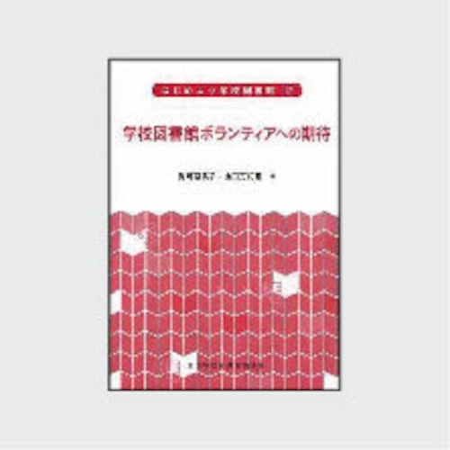 １２　学校図書館ボランティアへの期待