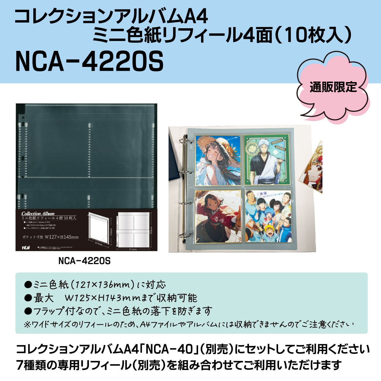 ☆通販限定☆コレクションアルバムA4 ミニ色紙リフィール10枚入【NCA