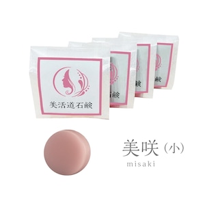 【数量限定】美活道石鹸 『美咲』misaki小サイズ4個セット(税送料込)