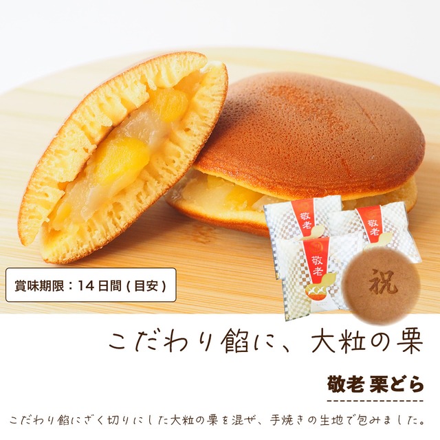 敬老の日 詰め合わせ 祝どら焼き 3種 #和菓子#お取り寄せ#お祝い#プレゼント#進物