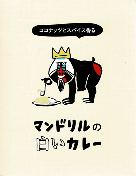 【兵庫】マンドリルの白いカレー / ご当地カレー