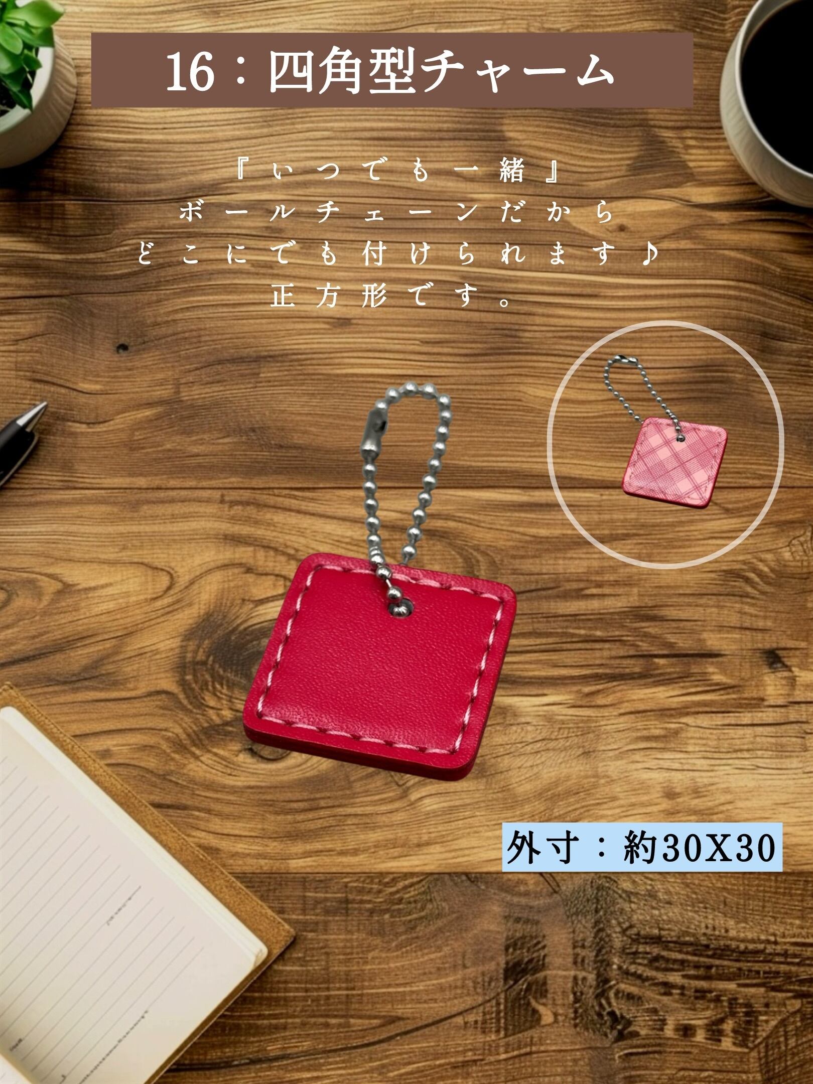【追加オプション】016 四角型チャーム