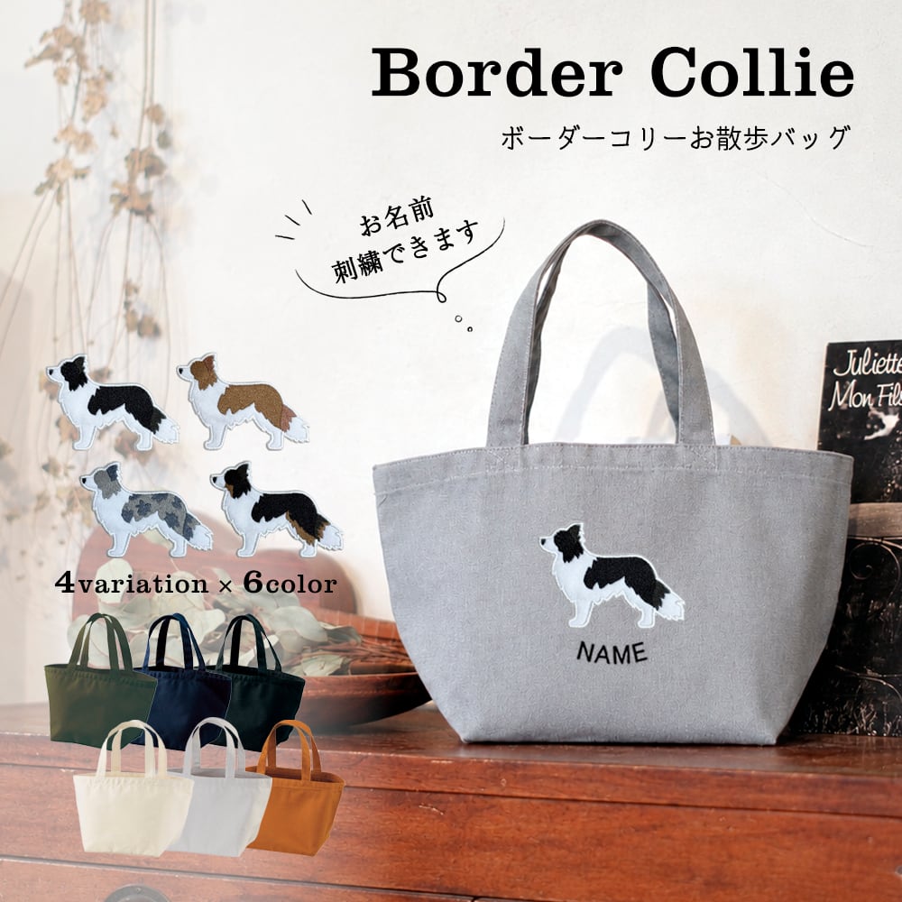 お散歩バッグ ボーダーコリー 名入れ dog
