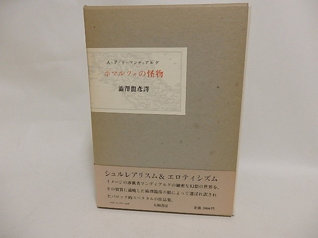 ボマルツォの怪物　初函帯　/　A・P・ド・マンディアルグ　澁澤龍彦訳　[24385]