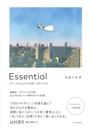 Essential わたしの#stayhome日記 2021-2022