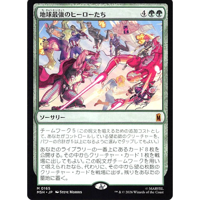 地球最強のヒーローたち M MSHJP 165 ソーサリー 緑 状態：A MTG