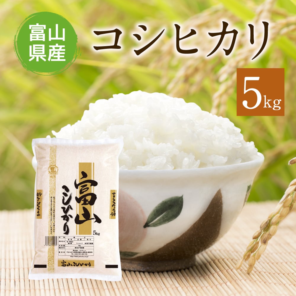 米穀商　【令和4年産】　精米済　食味は極良‼︎粒揃いの良いお米」富山県産コシヒカリ　5kg　「土から食卓へ」　横忠　ヨコチュー