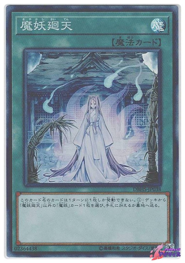 魔妖廻天　[スーパー] [ランクB] [DBHS-JP038] [遊戯王]