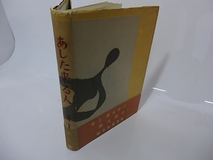 あした来る人  初カバ帯　献呈署名入　/　井上靖　　[26659]