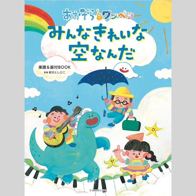 楽譜&振付BOOK あおぞらワッペン「みんなきれいな空なんだ」(7209)