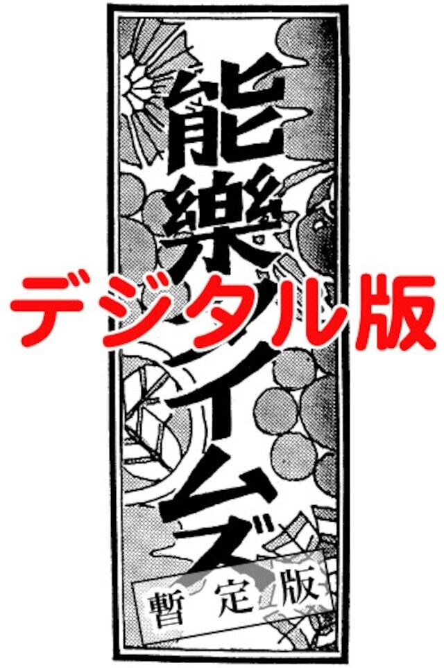 データ版】月刊『能楽タイムズ（暫定版）』5月号 | 能楽書林