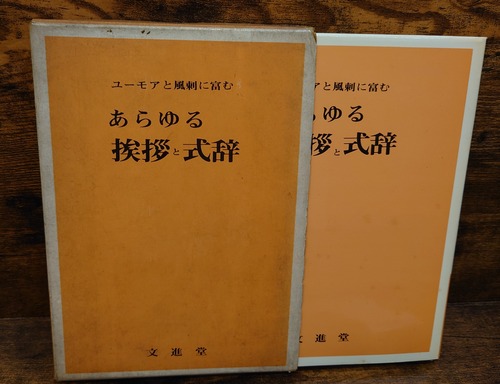 ユーモアと風刺に富む　あらゆる挨拶と式辞