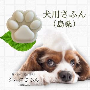 【028】犬用さふん　島桑　小　30g