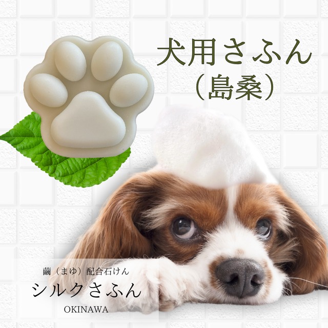 【028】犬用さふん　島桑　小　30g