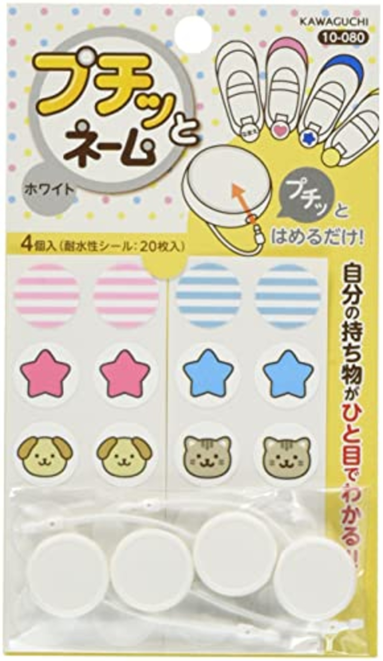 カワグチ 自分だけの目印プチっとネーム ホワイト 4個入り(耐水性シール20枚入り) TK10080