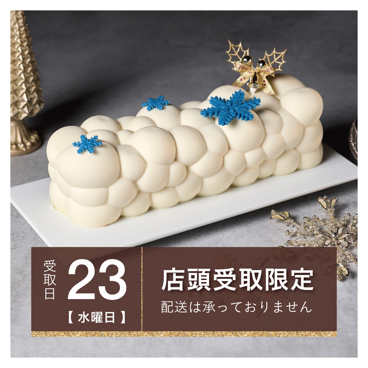 ［12月23日.水.専用］ホワイトクリスマスチーズケーキ｜雪のように白く、濃厚な口どけ