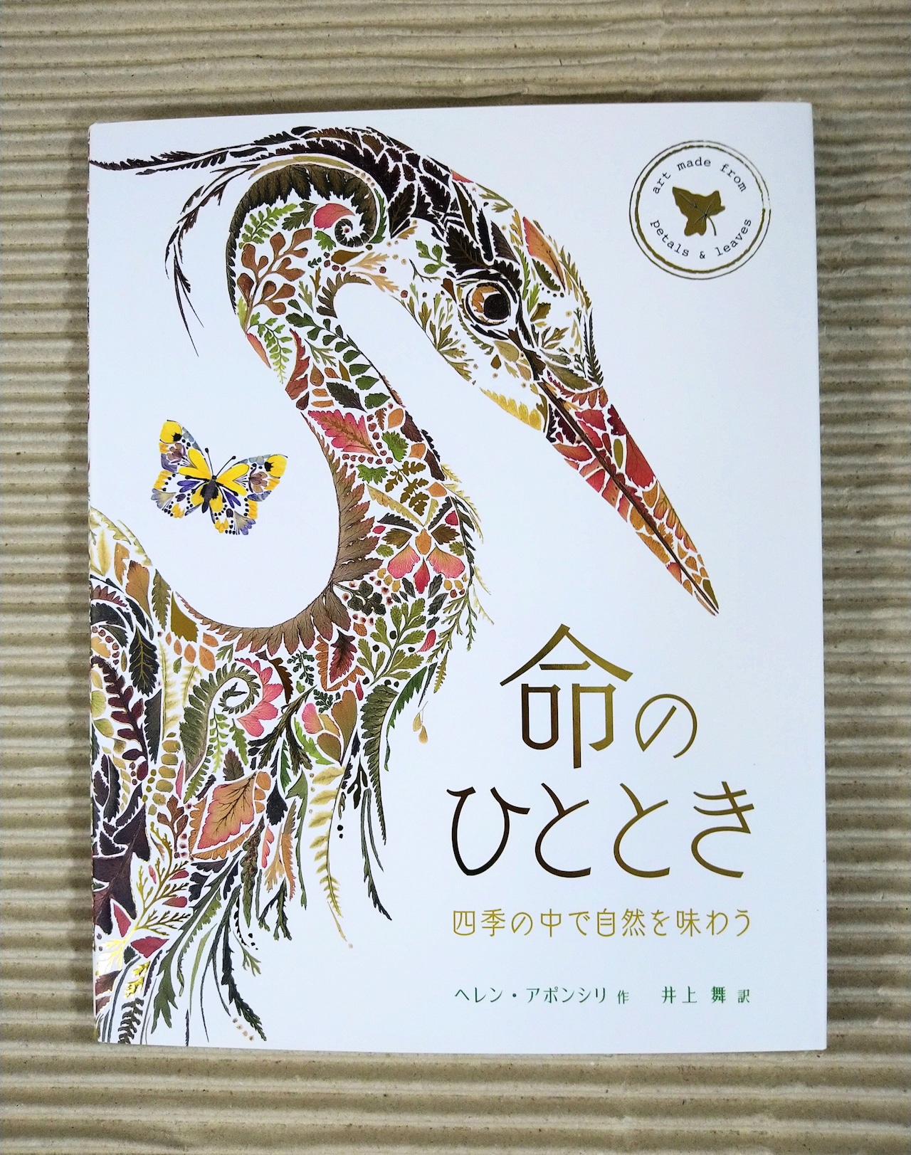 命のひととき
