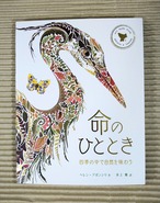 命のひととき