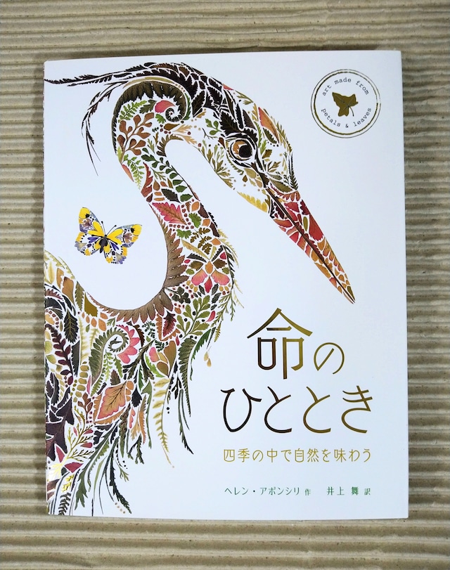 命のひととき