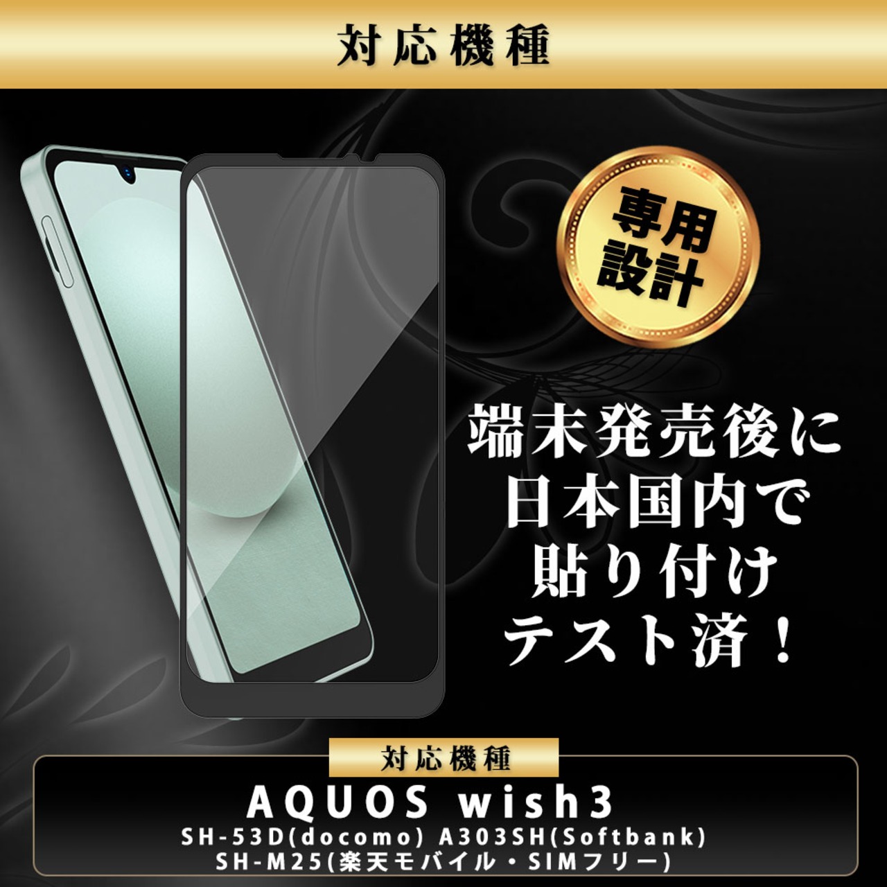 Hy+ AQUOS wish3 フィルム SH-53D A303SH SH-M25 ガラスフィルム W硬化製法 一般ガラスの3倍強度 全面保護 全面吸着 日本産ガラス使用 厚み0.33mm ブラック